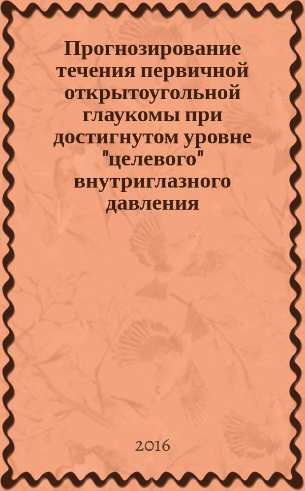 Прогнозирование течения первичной открытоугольной глаукомы при достигнутом уровне "целевого" внутриглазного давления : автореферат дис. на соиск. уч. степ. кандидата медицинских наук : специальность 14.01.07 <Глазные болезни>