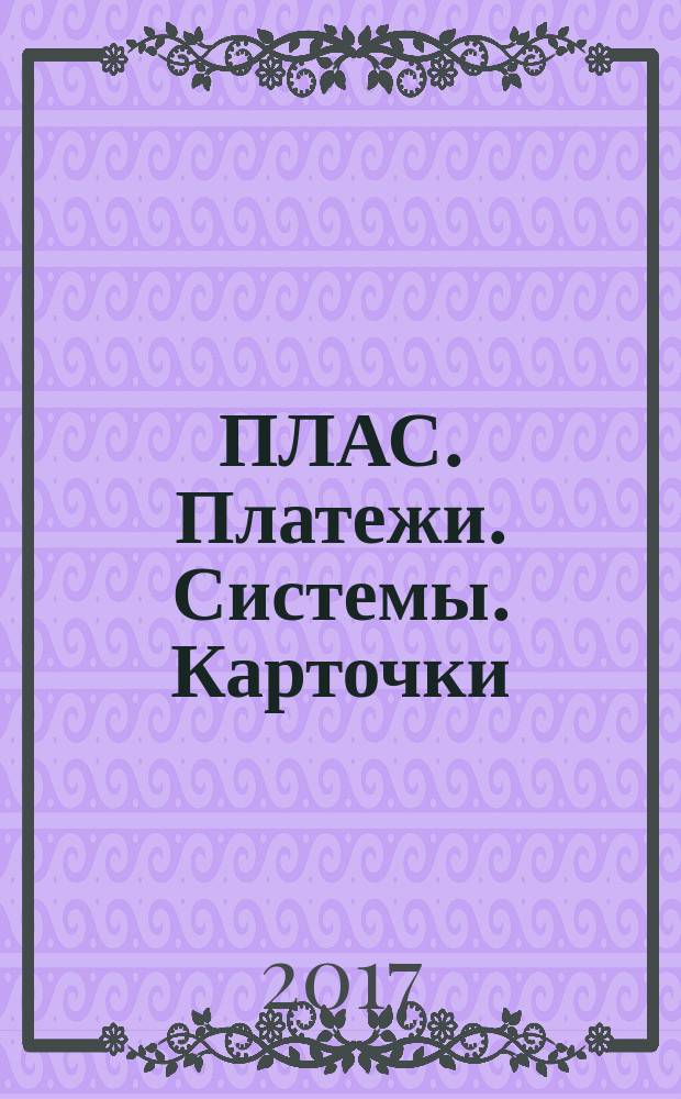 ПЛАС. Платежи. Системы. Карточки : Информ.-аналит. журн. 2017, № 1 (236)