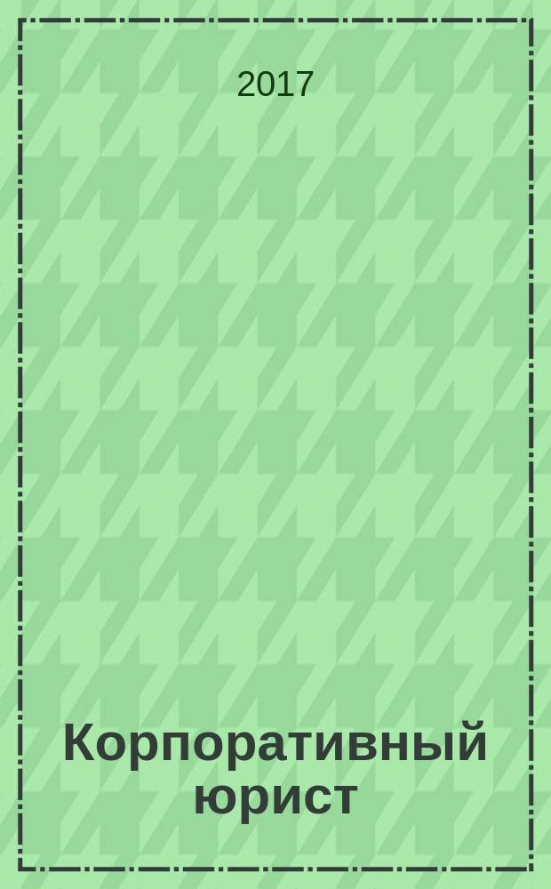 Корпоративный юрист : ежемесячный журнал. 2017, № 2