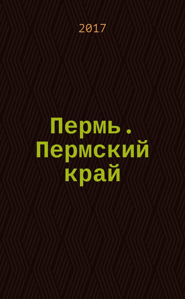 Пермь. Пермский край : фотоальбом