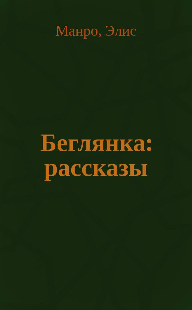 Беглянка : рассказы