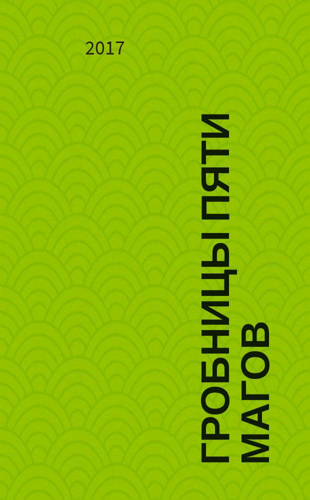 Гробницы пяти магов : фантастический роман