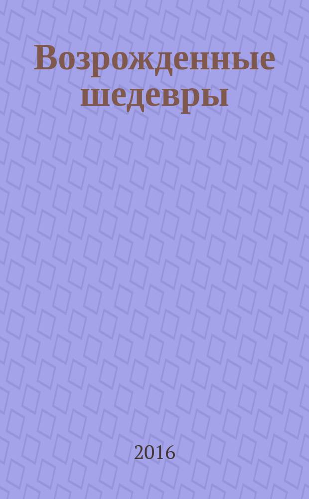 Возрожденные шедевры : реставрация в Эрмитаже [сборник]