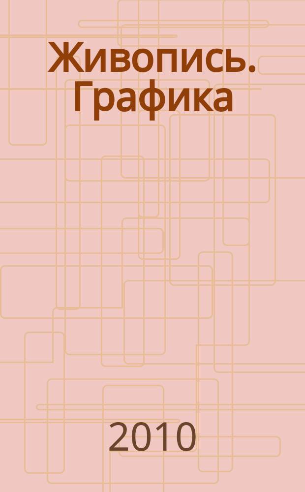 Живопись. Графика : альбом ко дню рождения художника