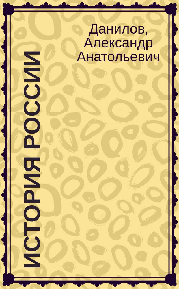 История России : сборник рассказов : 7 класс : учебное пособие для общеобразовательных организаций