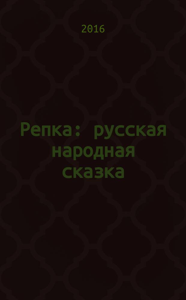Репка : русская народная сказка : для чтения взрослыми детям