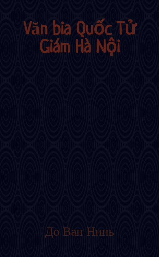 Văn bia Quốc Tử Giám Hà Nội = Эпиграфика Куоктызяма - первого вьетнамского университета