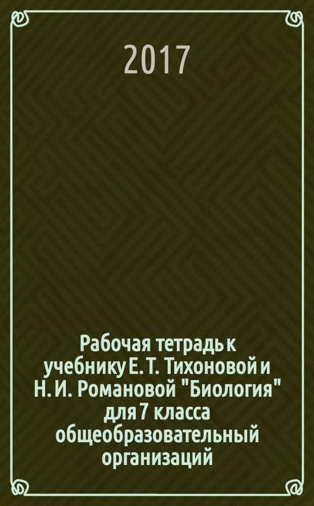 Рабочая тетрадь к учебнику Е. Т. Тихоновой и Н. И. Романовой "Биология" для 7 класса общеобразовательный организаций