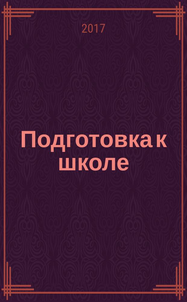 Подготовка к школе : для детей 6-7 лет