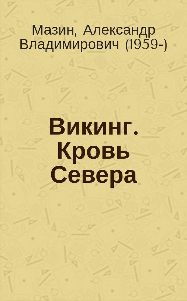 Викинг. Кровь Севера