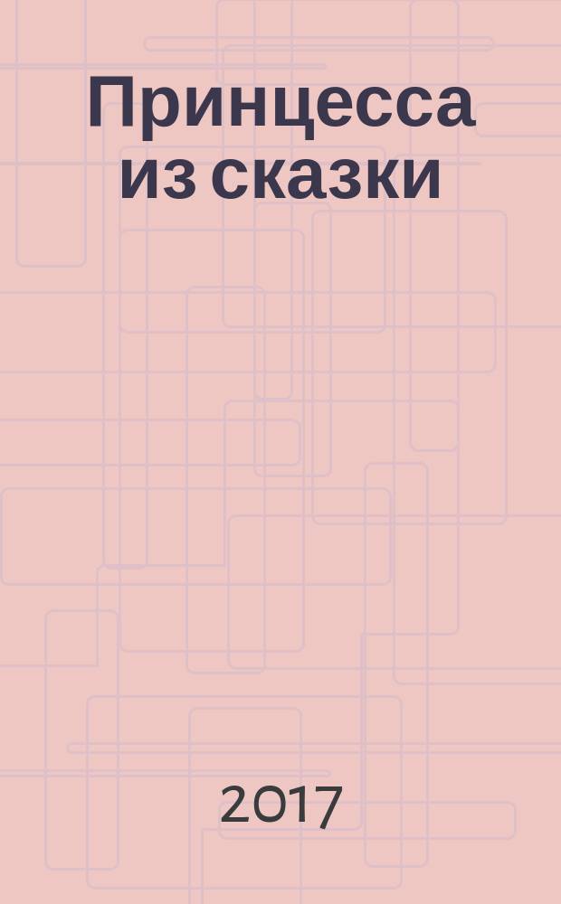 Принцесса из сказки : издание для досуга для детей старшего дошкольного возраста. 2017, № 3 (46)