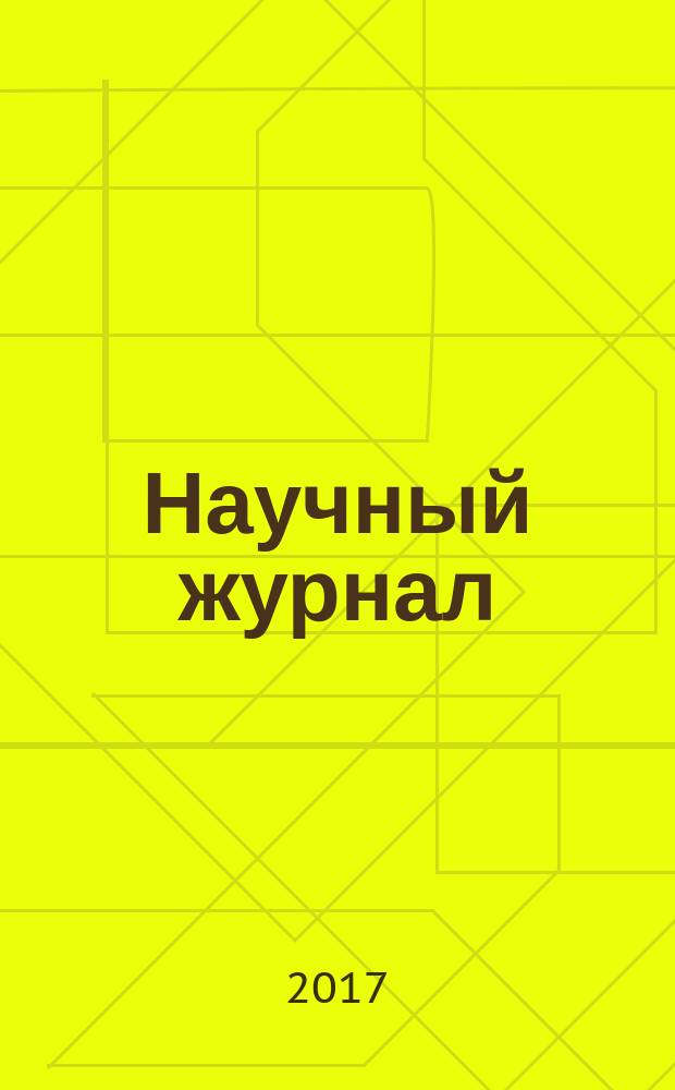 Научный журнал : научно-методический журнал. 2017, № 1 (14)