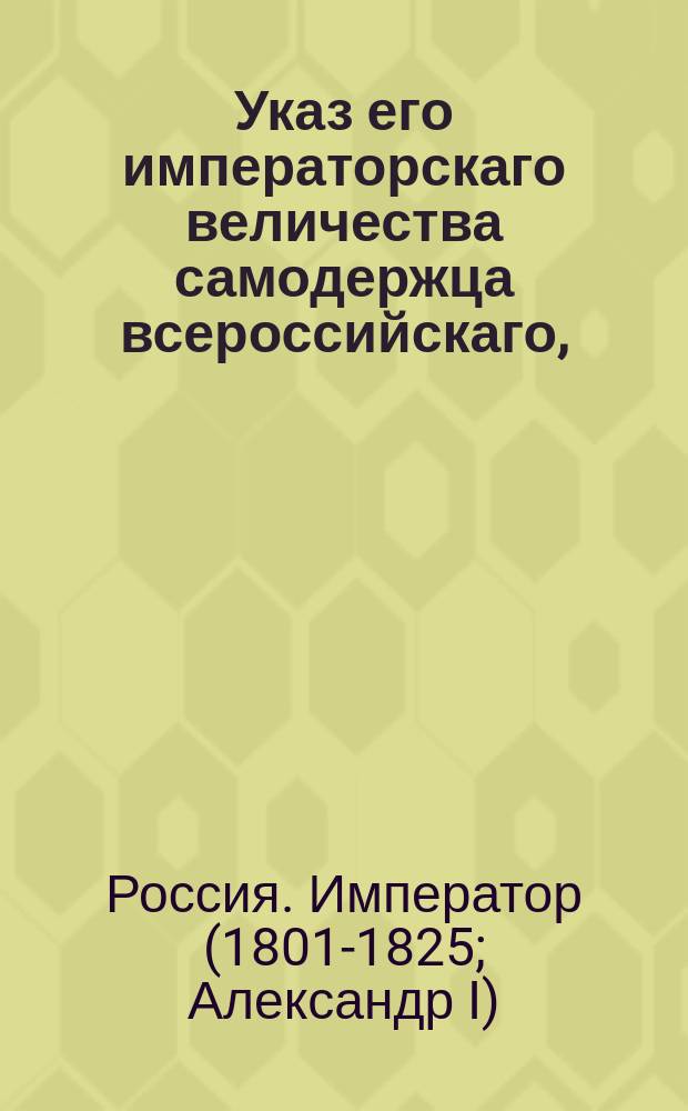 Указ его императорскаго величества самодержца всероссийскаго, : О пожаловании коллежского советника Кайсарова в статские советники и о бытии ему в должности обер-прокурора во 2 м Департаменте Правительствующего Сената