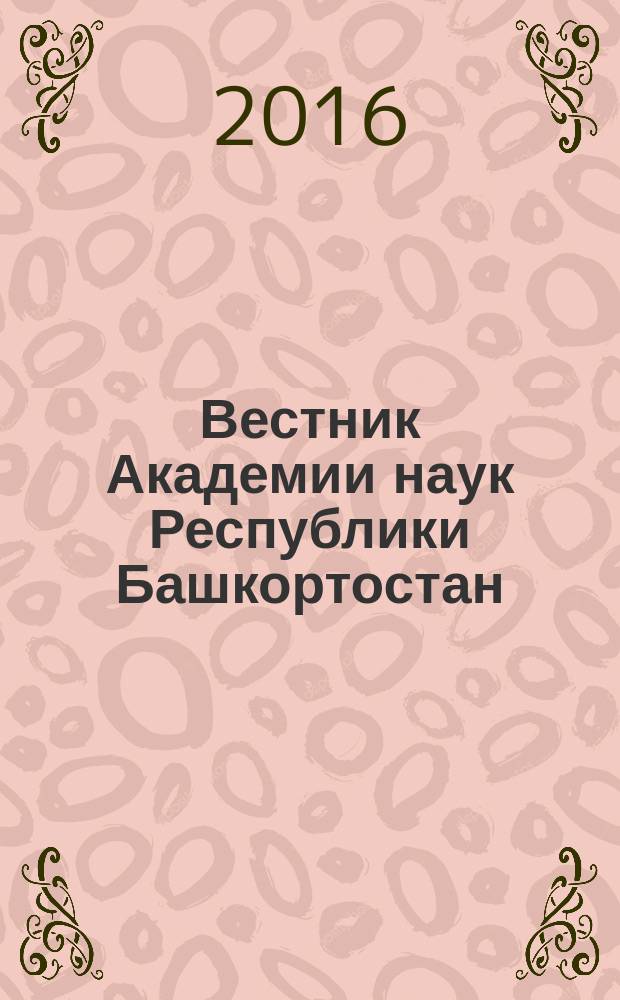 Вестник Академии наук Республики Башкортостан : Науч. и обществ.-полит. журн. Т. 21, № 3 (83)