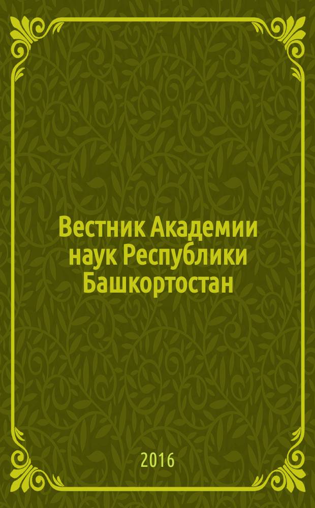 Вестник Академии наук Республики Башкортостан : Науч. и обществ.-полит. журн. Т. 21, № 4 (84)