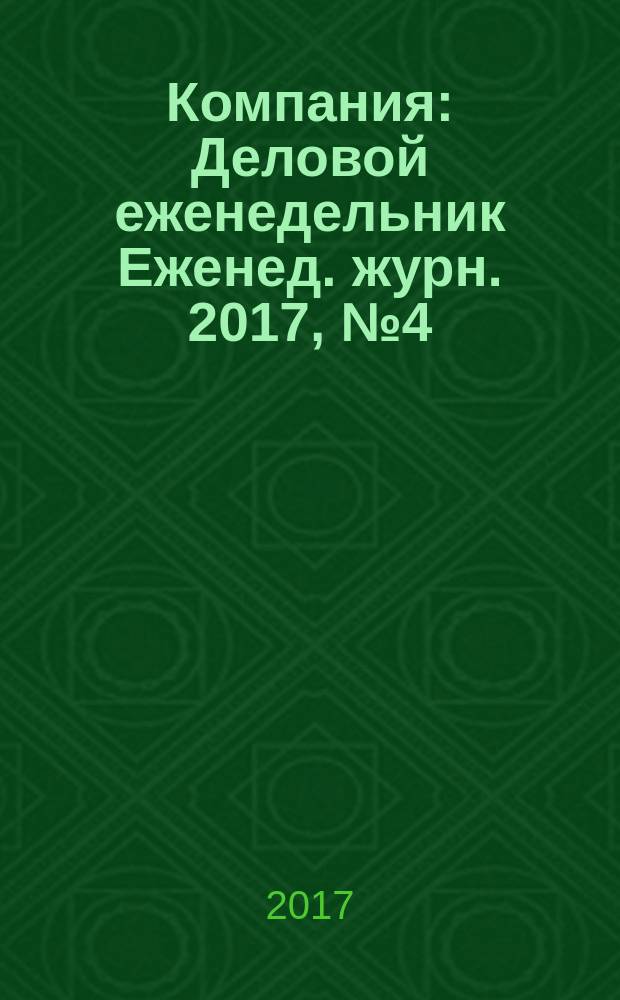 Компания : Деловой еженедельник Еженед. журн. 2017, № 4 (925)