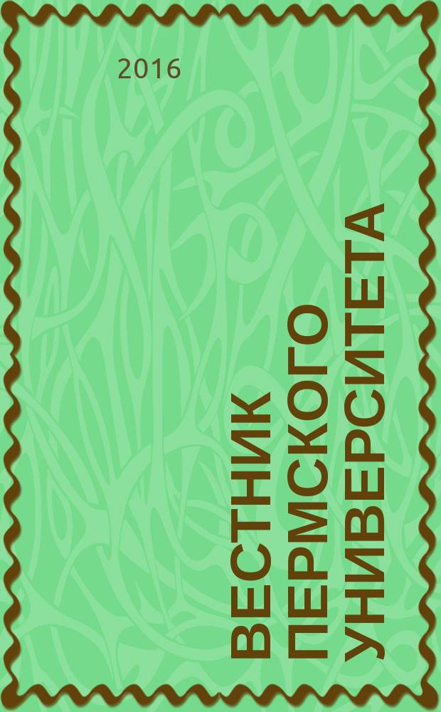 Вестник Пермского университета : научный журнал. 2016, вып. 3