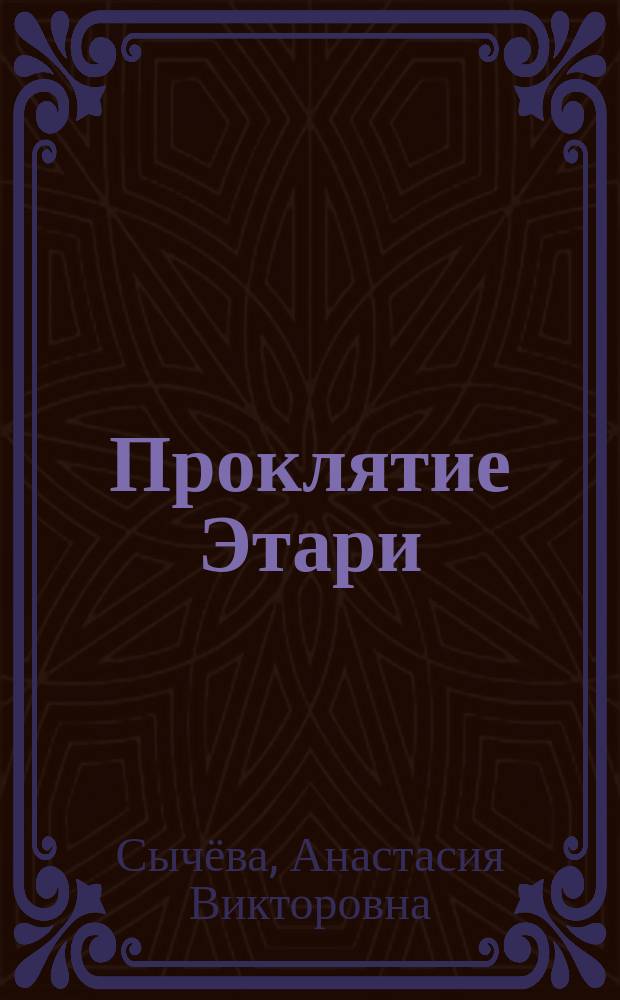 Проклятие Этари : роман