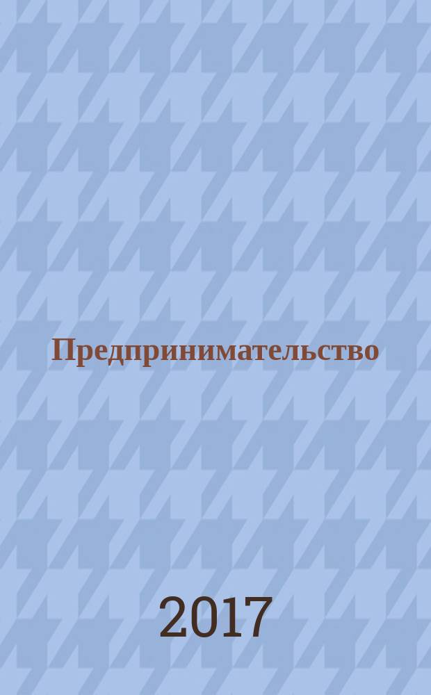 Предпринимательство: направления развития : сборник материалов всероссийской научно-практической интернет-конференции, 12-13 декабря 2016 года