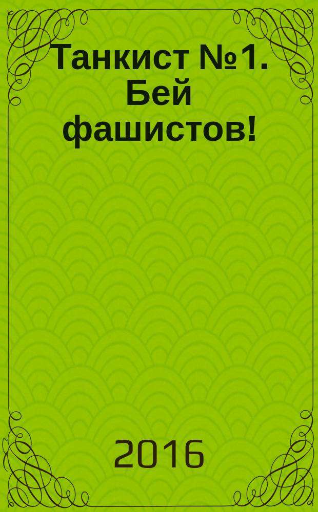 Танкист №1. Бей фашистов!