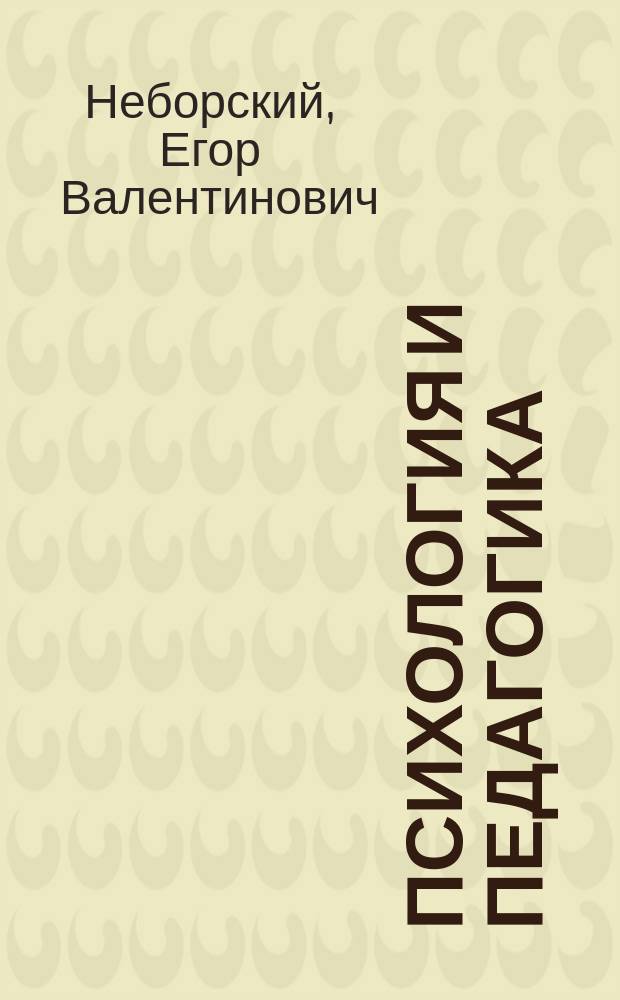 Психология и педагогика : учебно-методическое пособие : для студентов бакалавриата, обучающихся по направлению подготовки 06.03.01 "Биология"