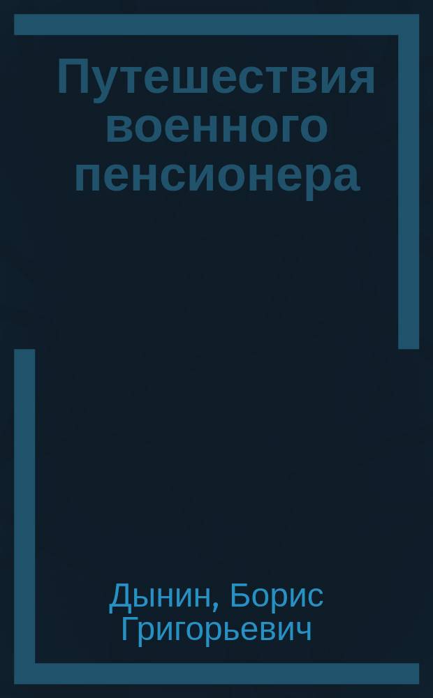 Путешествия военного пенсионера