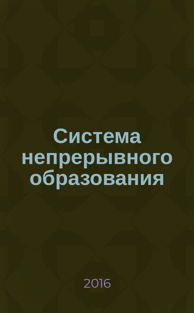 Система непрерывного образования: школа - педколледж - вуз : материалы XVI региональной научно-практической конференции, 20 апреля 2016 г., посвящённой юбилеям научных школ Института филологического образования и межкультурных коммуникаций