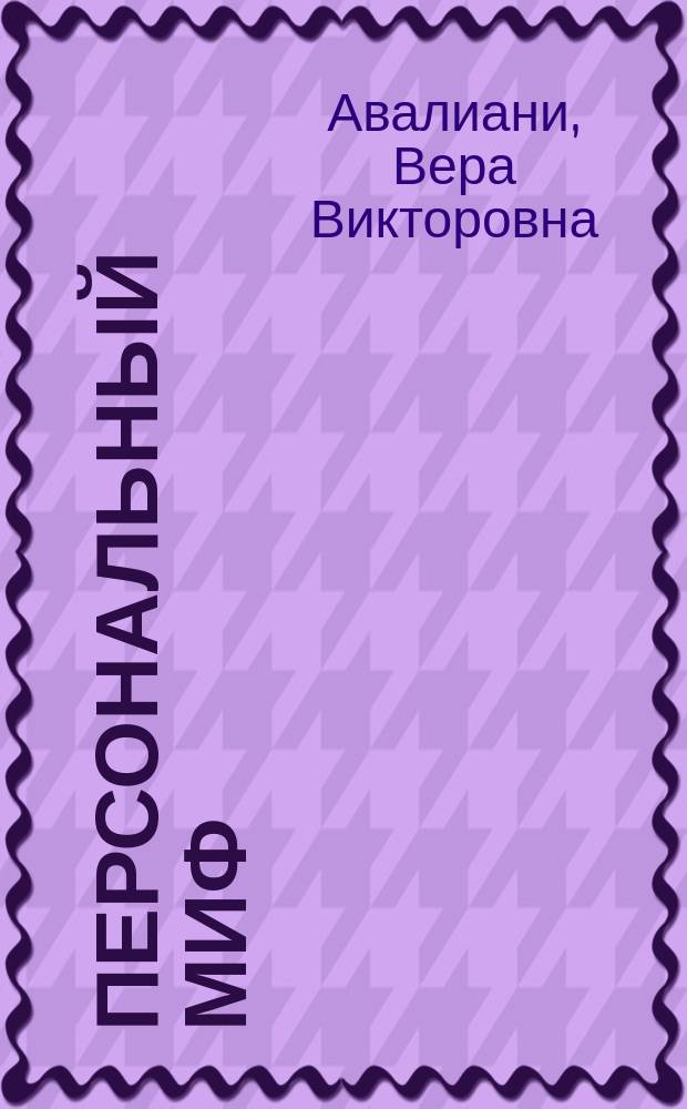 Персональный миф : психология в действии