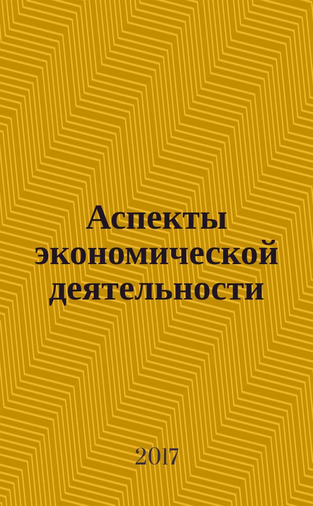 Аспекты экономической деятельности : сборник студенческих эссе : материалы практического семинара "Классика в современной экономике"
