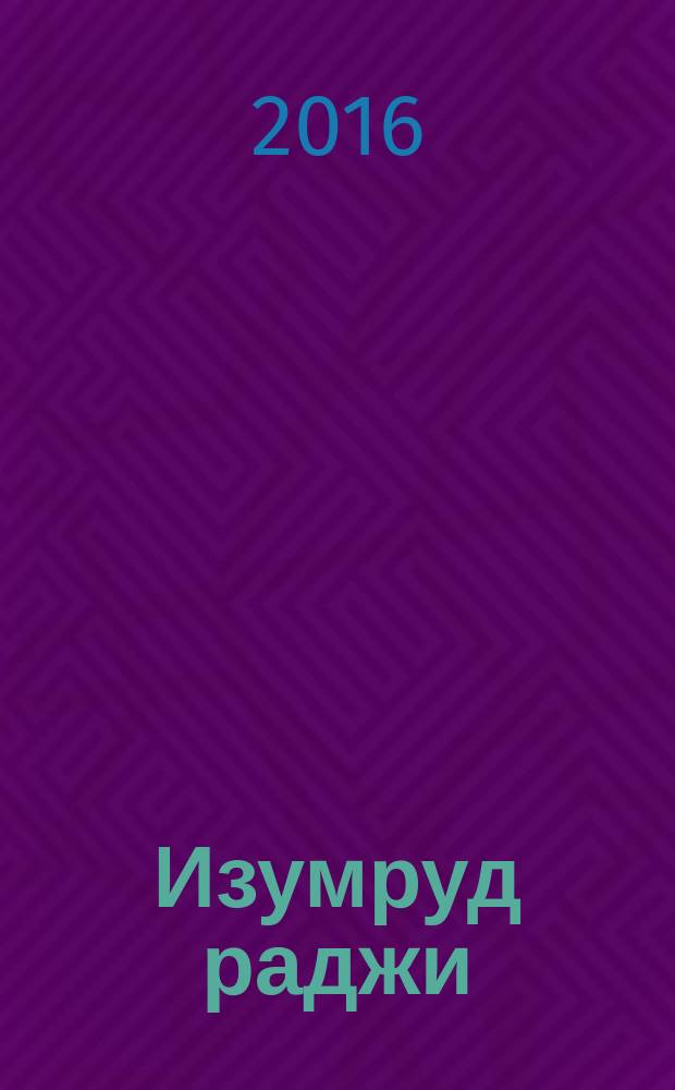 Изумруд раджи; Десять негритят / Агата Кристи; пер. с англ. Н. Х. Ибрагимовой, Н. В. Екимовой