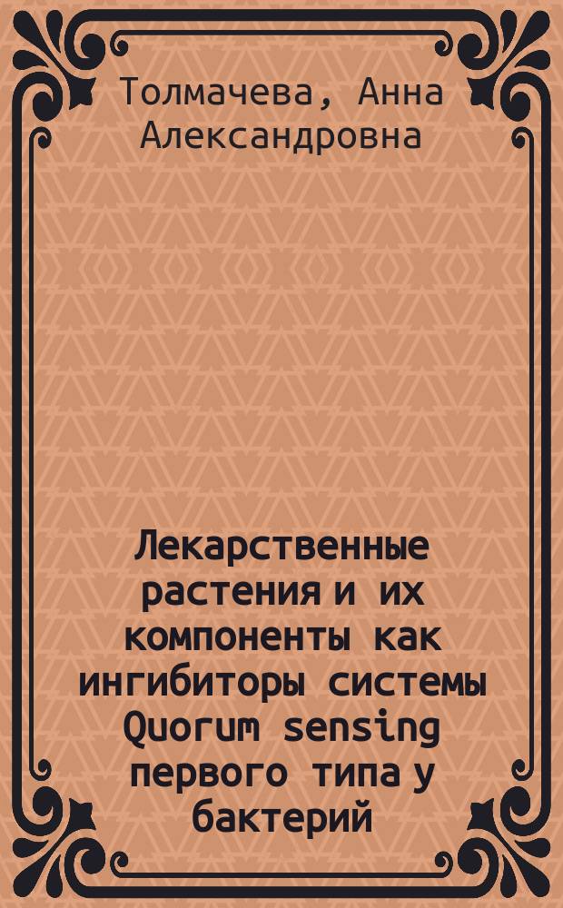 Лекарственные растения и их компоненты как ингибиторы системы Quorum sensing первого типа у бактерий (на примере Chromobacterium violaceum) : автореферат дис. на соиск. уч. степ. кандидата биологических наук : специальность 03.02.03 <Микробиология>