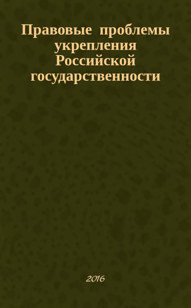 Правовые проблемы укрепления Российской государственности : [Сб. ст.]. Ч. 70