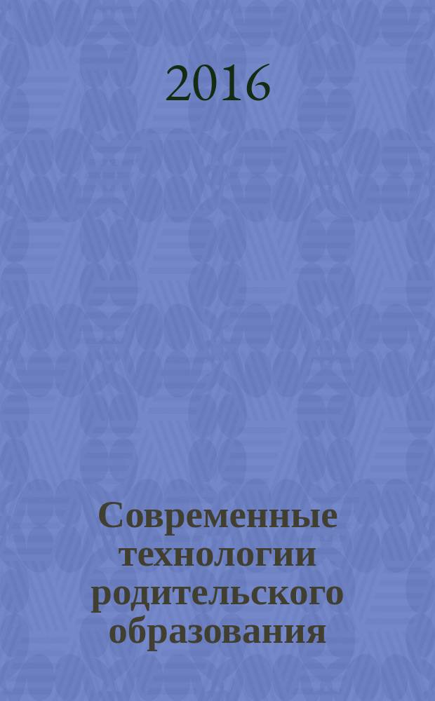Современные технологии родительского образования : учебно-методическое пособие