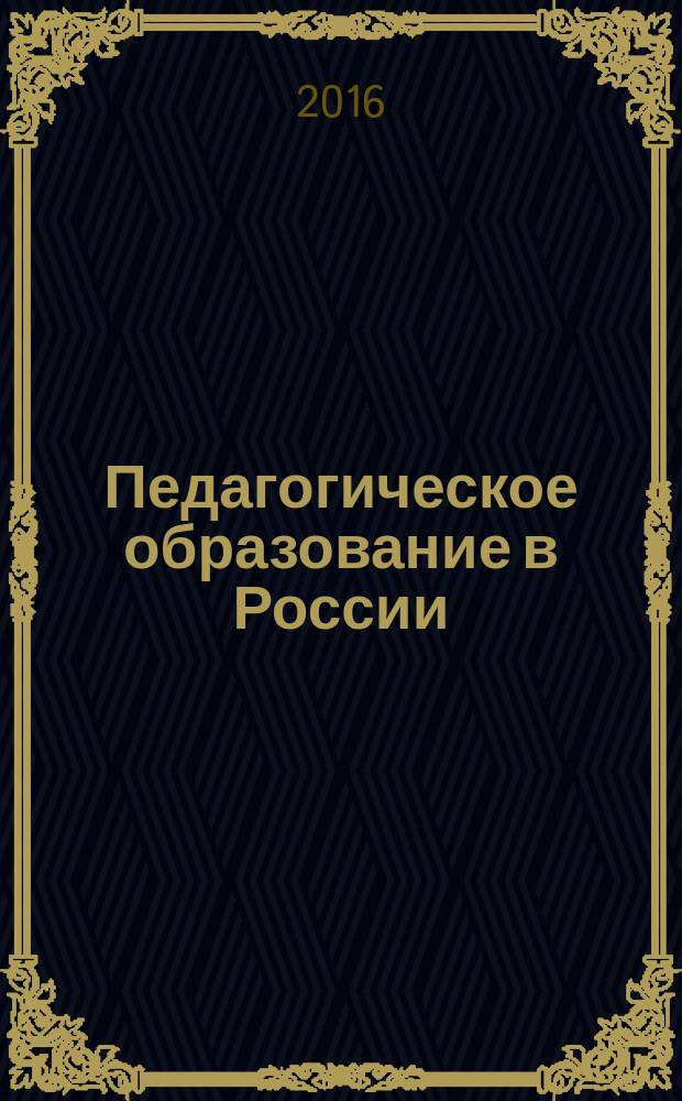 Педагогическое образование в России : научный журнал научное издание ГОУ ВПО "Уральский государственный педагогический университет". 2016, № 10