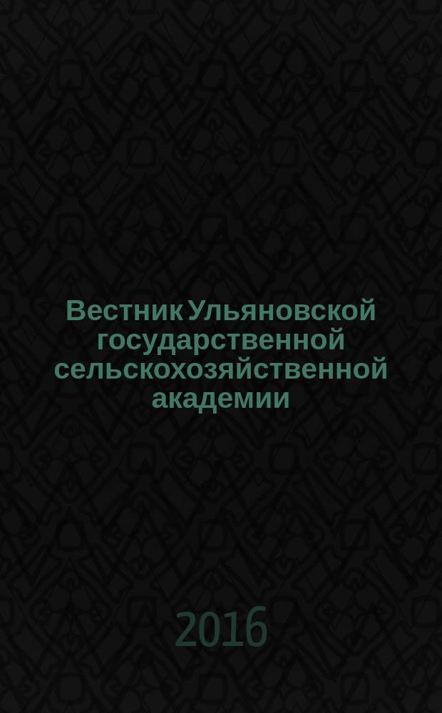 Вестник Ульяновской государственной сельскохозяйственной академии : Науч.-практ. журн. 2016, № 3 (35)