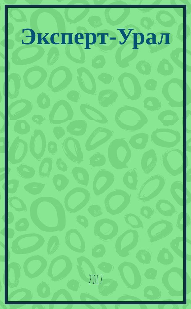 Эксперт-Урал : Спец. совмест. проект. журн. "Эксперт" и Экон. ком. по прогр. развития Урал. региона Регион. прил. 2017, № 7 (717)
