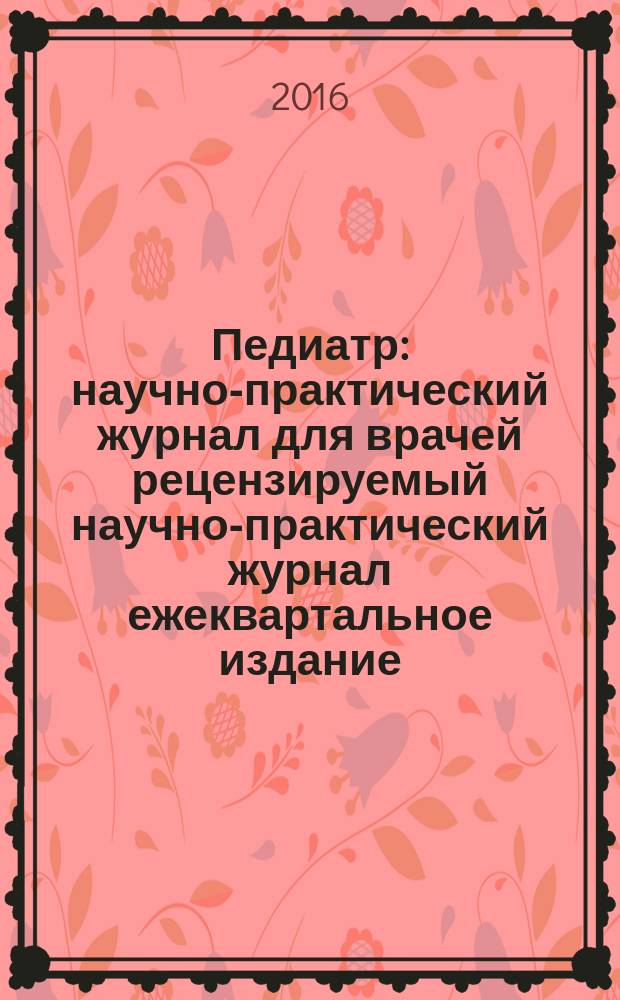 Педиатр : научно-практический журнал для врачей рецензируемый научно-практический журнал ежеквартальное издание. Т. 7, вып. 4