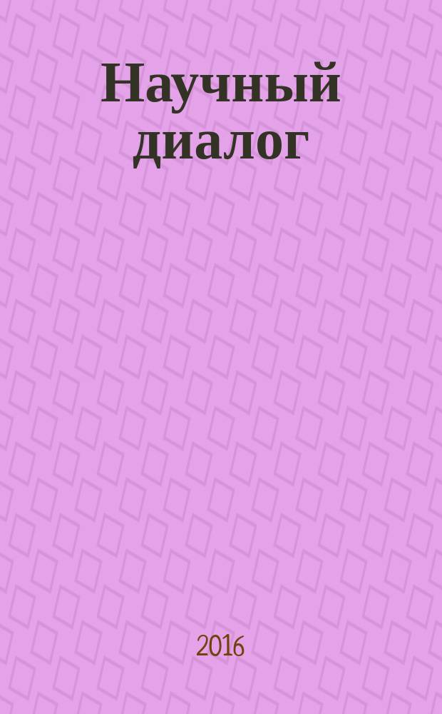 Научный диалог : журнал научных публикаций. 2016, № 10 (58)