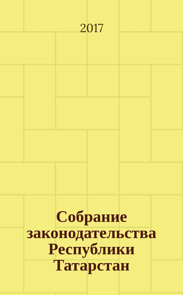 Собрание законодательства Республики Татарстан : официальное издание. 2017, № 8