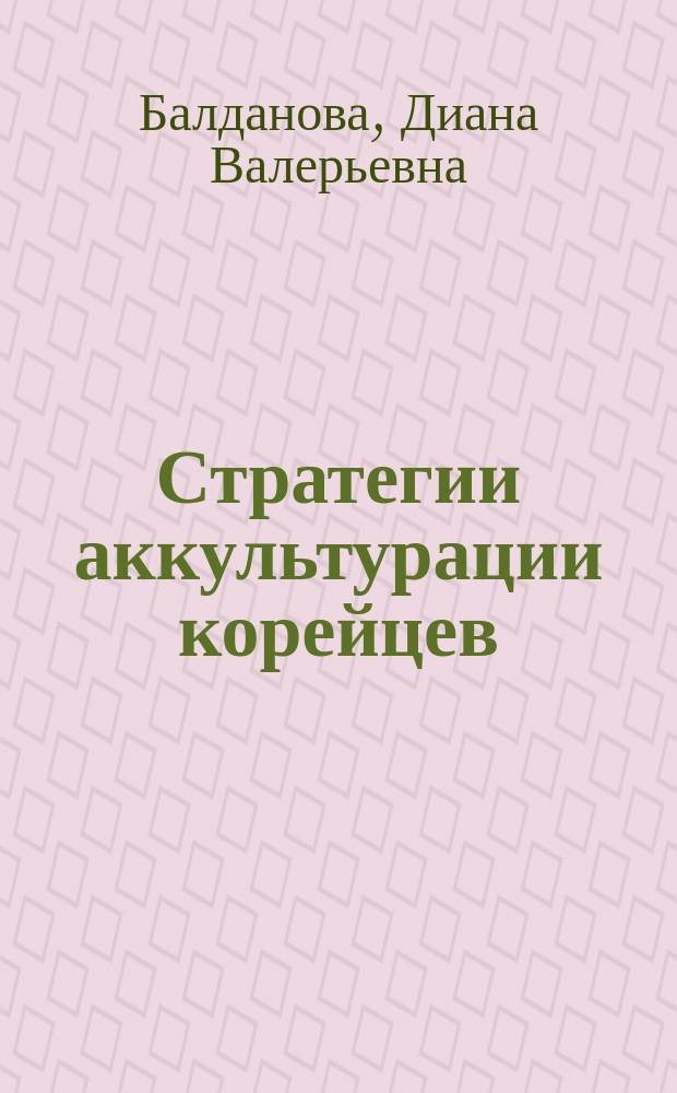 Стратегии аккультурации корейцев: культурно-исторические основания : автореферат диссертации на соискание ученой степени кандидата культурологии : специальность 24.00.01 <Теория и история культуры>