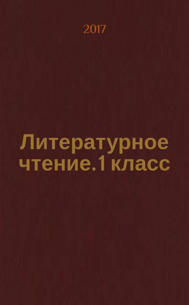 Литературное чтение. 1 класс : Всероссийская проверочная работа : контроль уровня усвоения знаний, критерии оценивания, ответы для проверки