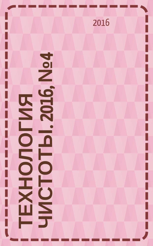 Технология чистоты. 2016, № 4 (74)