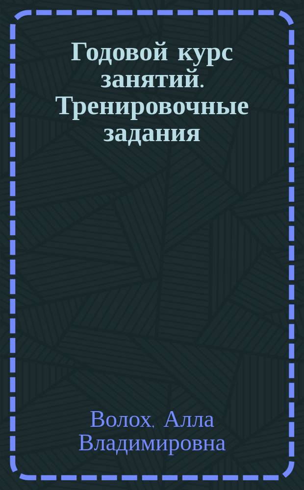 Годовой курс занятий. Тренировочные задания: для детей 4-5 лет : для старшего дошкольного возраста : 0+