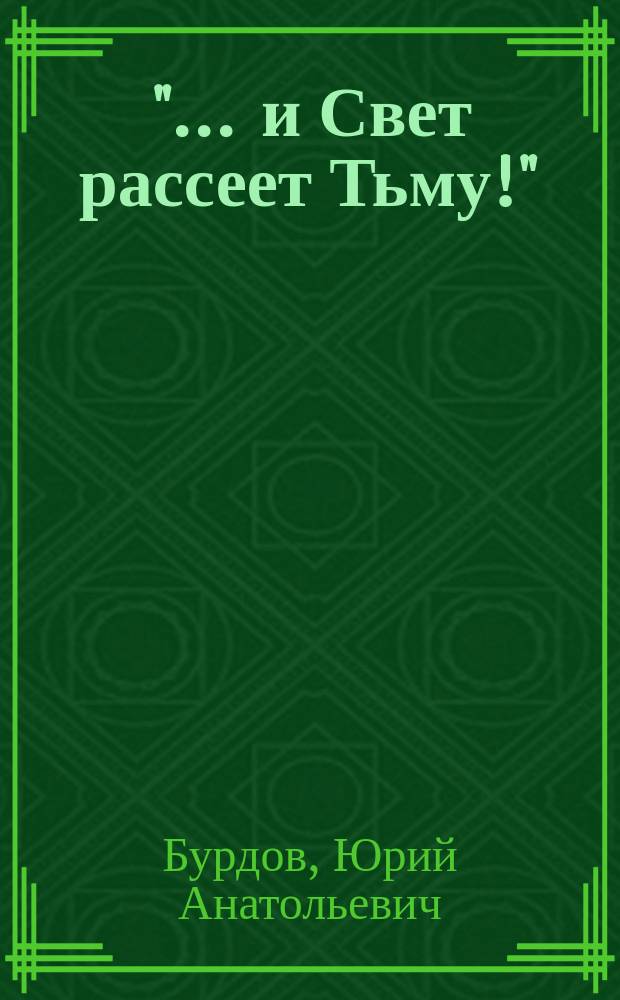 " ... и Свет рассеет Тьму!" : поэмы по материалам памятников древней русской литературы