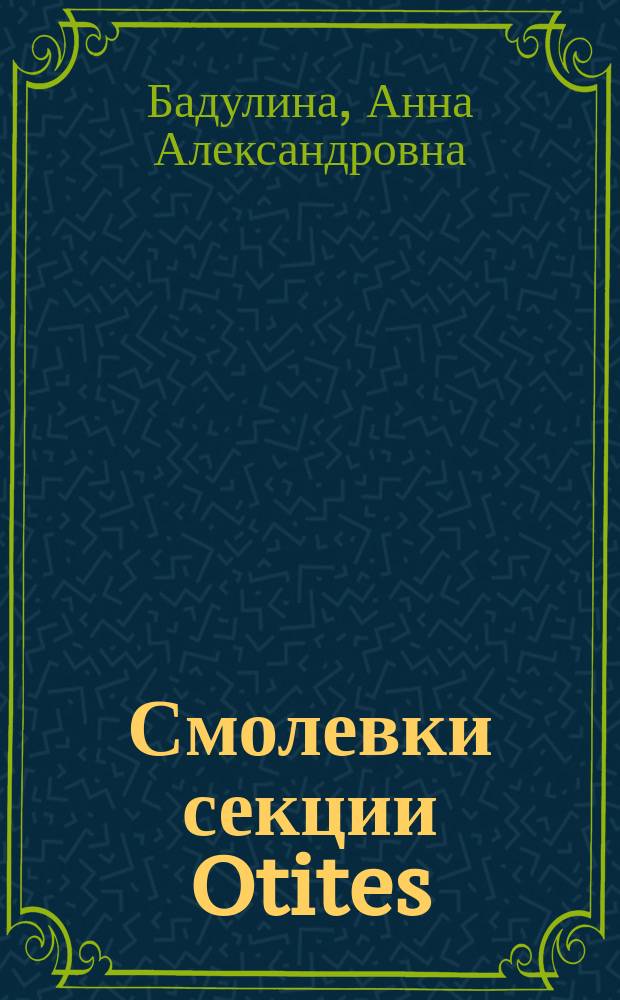 Смолевки секции Otites (Adans.) Otth рода Silene L. : интродукция, хемотаксономия, перспективы использования : автореферат диссертации на соискание ученой степени кандидата биологических наук : специальность 03.02.01 <Ботаника>