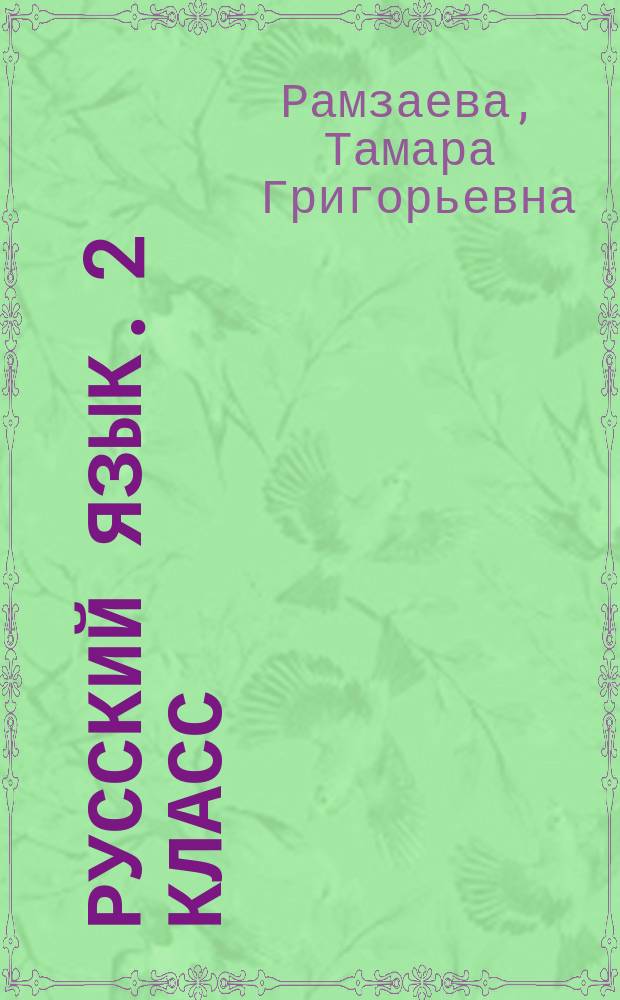 Русский язык. 2 класс : тетрадь для упражнений по русскому языку и речи : к учебнику Т. Г. Рамзаевой "Русский язык. 2 класс" : 6+