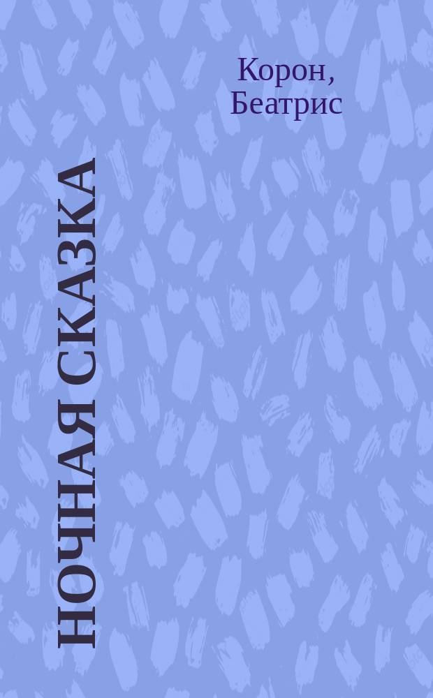 Ночная сказка : альбом : для детей старшего дошкольного возраста