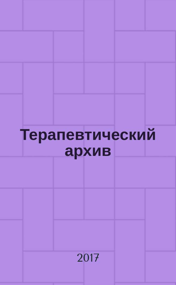 Терапевтический архив : Издаваемый под ред. Моск. и Петрогр. им. С.П.Боткина терапевтич. о-в. Т. 89, № 1 (с указ. за 2016) : Поликлинические проблемы и организация медицинской помощи