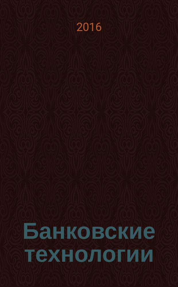 Банковские технологии : Журн. для тех, кто принимает решения. 2016, № 11/12 (251)