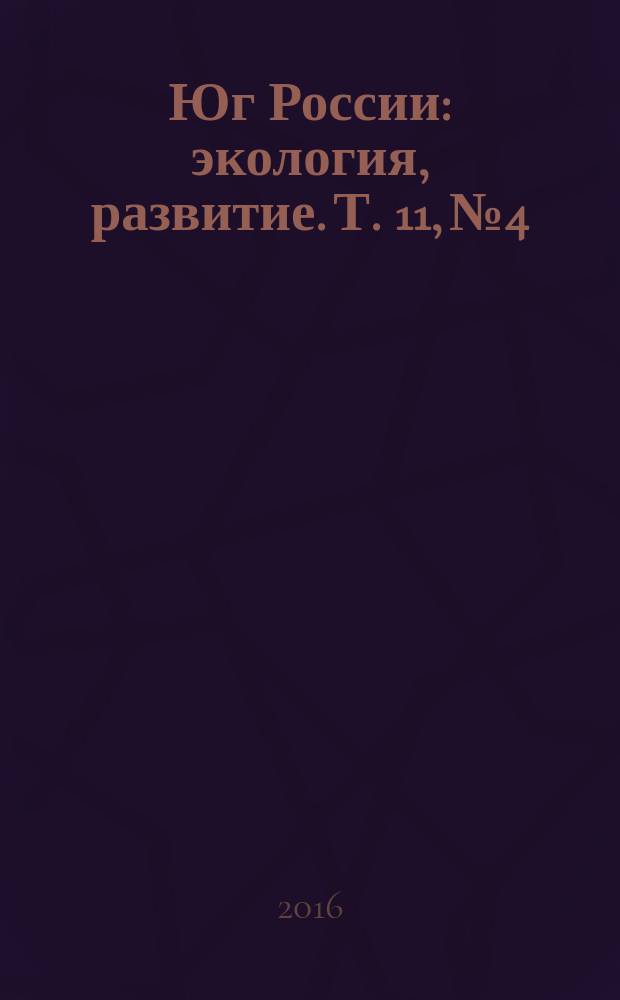 Юг России: экология, развитие. Т. 11, № 4